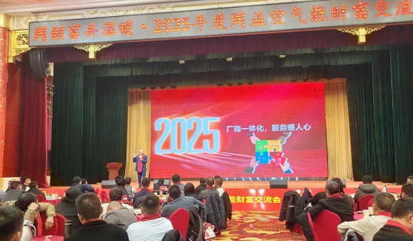 同益空氣能財(cái)富交流會(huì)