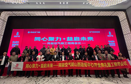 同心聚力·益啟未來 —— 同益空氣能山西運營中心開業典禮暨工程商會議順利舉行