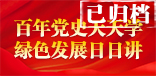 百年黨史天天學(xué)，綠色發(fā)展日日講（已歸檔）